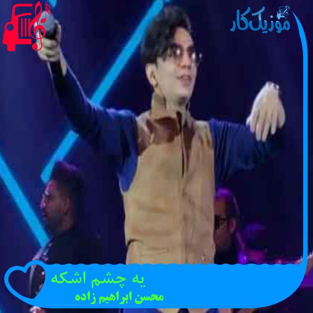 آهنگ یه چشم اشکه از محسن ابراهیم زاده + متن ترانه آهنگ یه چشم اشکه از محسن ابراهیم زاده + متن ترانه