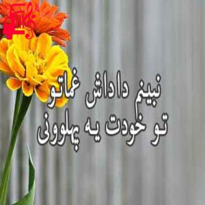 دانلود آهنگ آهنگ نبینم داداش غماتو از امیر قزوینی + متن ترانه