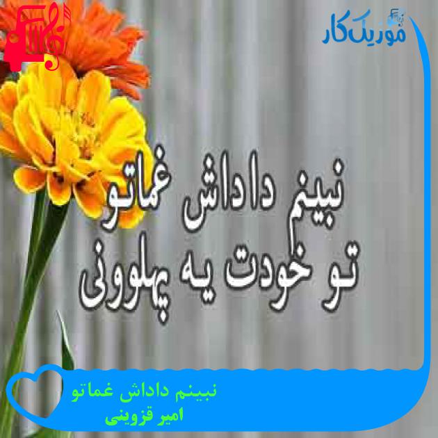 آهنگ نبینم داداش غماتو از امیر قزوینی + متن ترانه