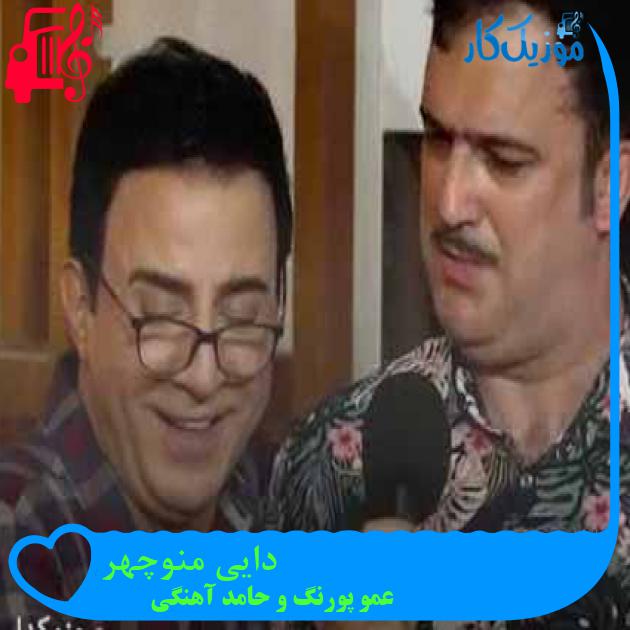 آهنگ دایی منوچهر از عمو پورنگ و حامد آهنگی آهنگ دایی منوچهر از عمو پورنگ و حامد آهنگی