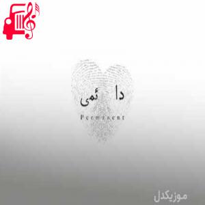دانلود آهنگ دانلود اهنگ شاید اومد یکی مث من شروین حاجی آقاپور MP3 – موزیک کار