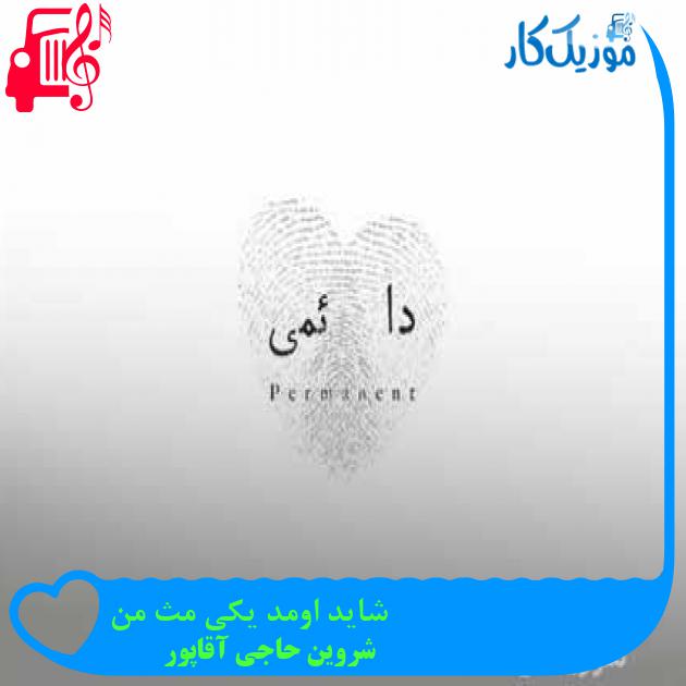 دانلود اهنگ شاید اومد یکی مث من شروین حاجی آقاپور MP3 - موزیک کار دانلود اهنگ شاید اومد یکی مث من شروین حاجی آقاپور MP3 - موزیک کار