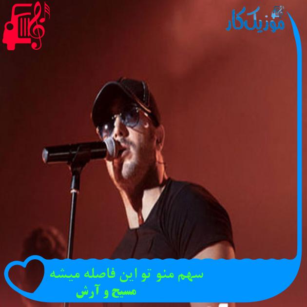 آهنگ سهم منو تو این فاصله میشه از مسیح و آرش Ap
