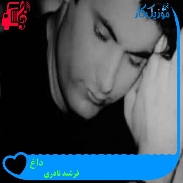 آهنگ داغ از فرشید نادری + متن ترانه آهنگ داغ از فرشید نادری + متن ترانه