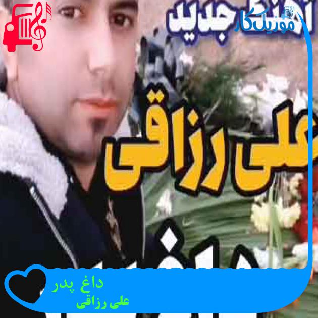 آهنگ داغ پدر از علی رزاقی + متن ترانه آهنگ داغ پدر از علی رزاقی + متن ترانه