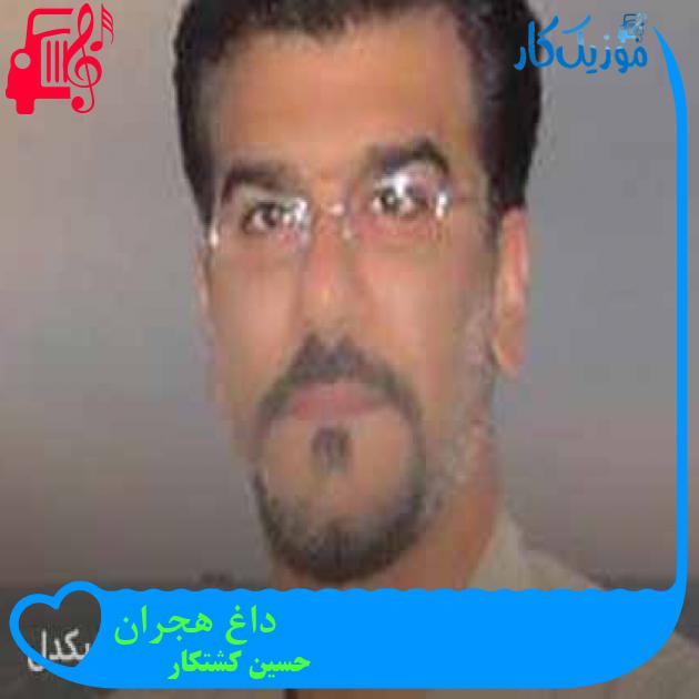 آهنگ داغ هجران از حسین کشتکار + متن ترانه