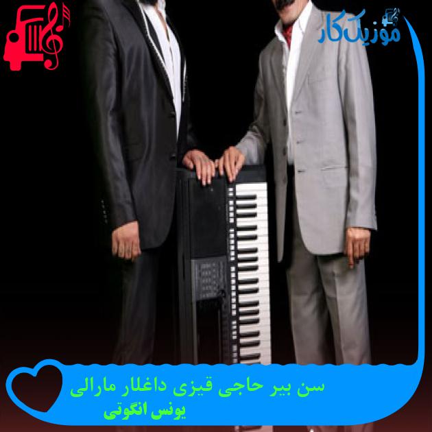 آهنگ سن بیر حاجی قیزی داغلار مارالی از یونس انگوتی + متن ترانه آهنگ سن بیر حاجی قیزی داغلار مارالی از یونس انگوتی + متن ترانه
