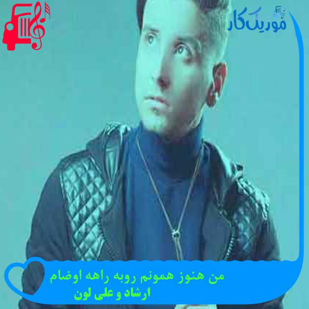 آهنگ من هنوز همونم روبه راهه اوضام از ارشاد و علی لون + متن ترانه