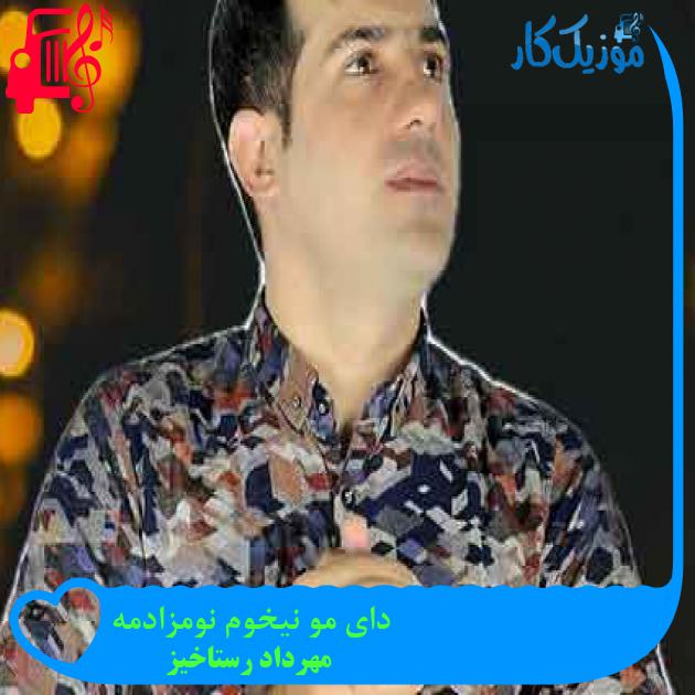 آهنگ دای مو نیخوم نومزادمه از مهرداد رستاخیز + متن ترانه آهنگ دای مو نیخوم نومزادمه از مهرداد رستاخیز + متن ترانه
