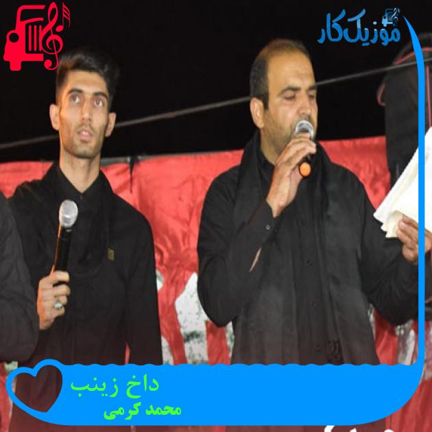 آهنگ داخ زینب از محمد کرمی + متن ترانه