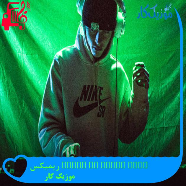 آهنگ dale hasta el suelo ریمیکس از موزیک کار آهنگ dale hasta el suelo ریمیکس از موزیک کار