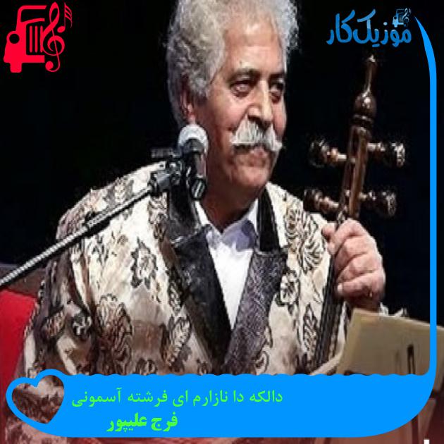 آهنگ دالکه دا نازارم ای فرشته آسمونی از فرج علیپور + متن ترانه