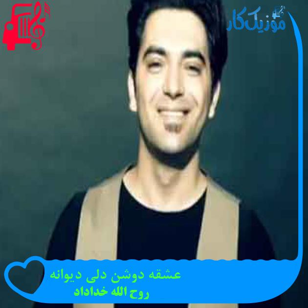 آهنگ عشقه دوشن دلی دیوانه از روح الله خداداد + متن ترانه آهنگ عشقه دوشن دلی دیوانه از روح الله خداداد + متن ترانه