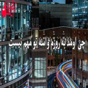 دانلود آهنگ آهنگ چی اومد به روزم از امین بانی + متن ترانه