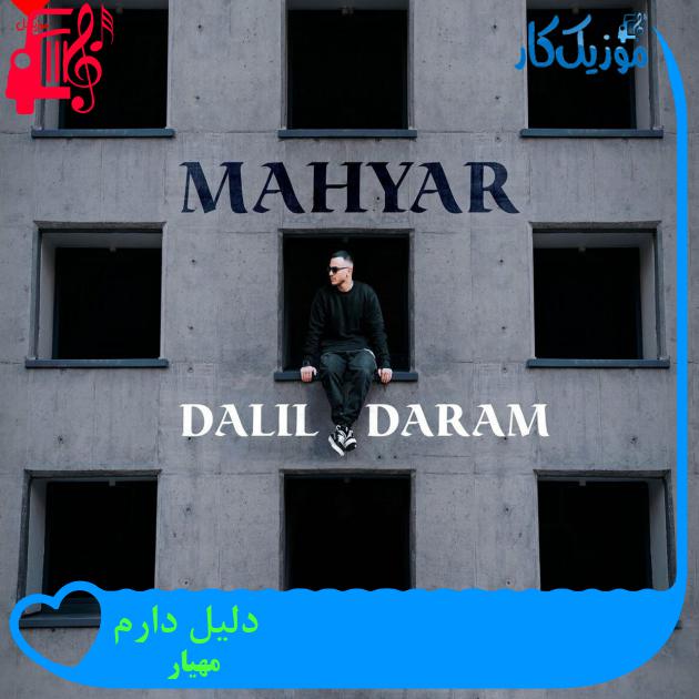 آهنگ دلیل دارم از مهیار + متن ترانه آهنگ دلیل دارم از مهیار + متن ترانه