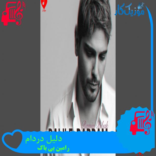 دانلود آهنگ دلیل دردام از رامین بی باک (آهای دلیل دردام بیا تموم شه دردام) - موزیک کار دانلود آهنگ دلیل دردام