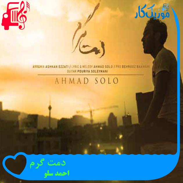 آهنگ دمت گرم از احمد سلو + متن ترانه آهنگ دمت گرم از احمد سلو + متن ترانه