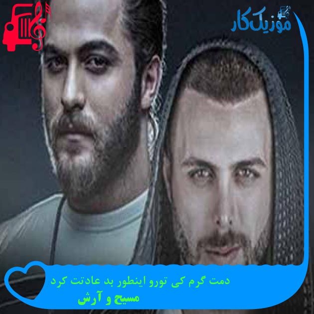 آهنگ دمت گرم کی تورو اینطور بد عادتت کرد از مسیح و آرش AP + متن ترانه