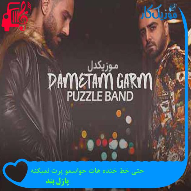 آهنگ حتی خط خنده هات حواسمو پرت نمیکنه از پازل بند + متن ترانه آهنگ حتی خط خنده هات حواسمو پرت نمیکنه از پازل بند + متن ترانه