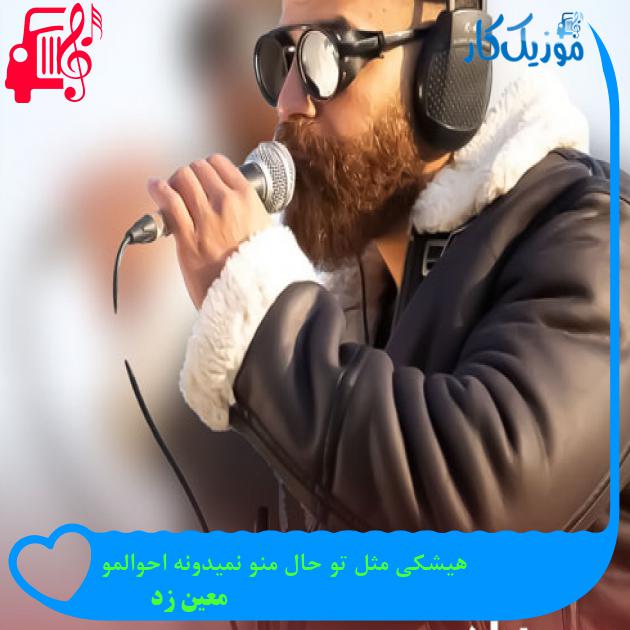 آهنگ هیشکی مثل تو حال منو نمیدونه احوالمو از معین زد + متن ترانه آهنگ هیشکی مثل تو حال منو نمیدونه احوالمو از معین زد + متن ترانه