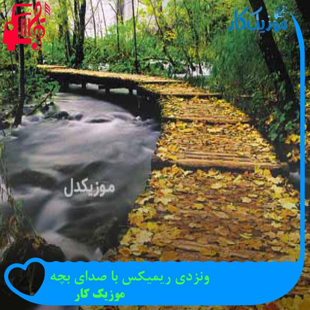 آهنگ ونزدی ریمیکس با صدای بچه از موزیک کار آهنگ ونزدی ریمیکس با صدای بچه از موزیک کار