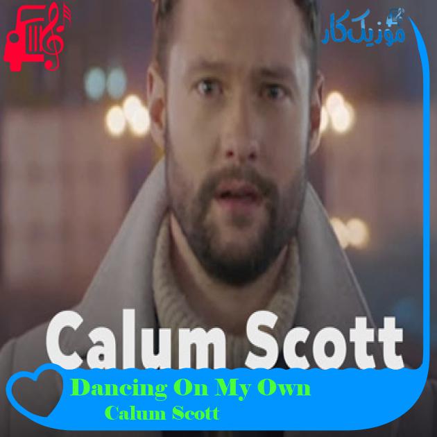 آهنگ Dancing On My Own از Calum Scott + متن ترانه آهنگ Dancing On My Own از Calum Scott + متن ترانه