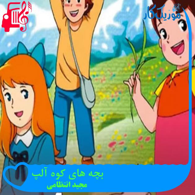 آهنگ بچه های کوه آلپ از مجید انتظامی + متن ترانه آهنگ بچه های کوه آلپ از مجید انتظامی + متن ترانه
