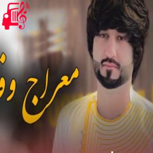 دانلود آهنگ آهنگ در آن نفس که بمیرم از تمام اجراها + متن ترانه