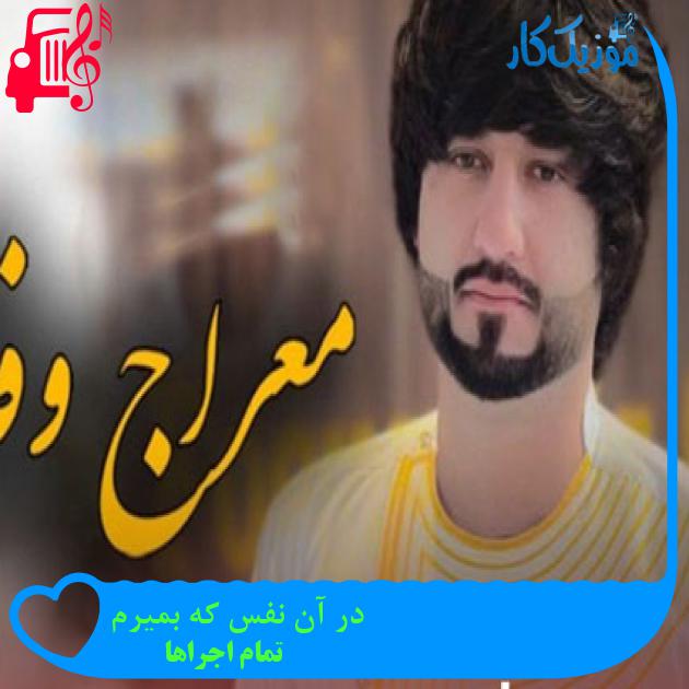 آهنگ در آن نفس که بمیرم از تمام اجراها + متن ترانه