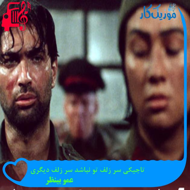 آهنگ تاجیکی سر زلف تو نباشد سر زلف دیگری از عمو بینظر + متن ترانه آهنگ تاجیکی سر زلف تو نباشد سر زلف دیگری از عمو بینظر + متن ترانه