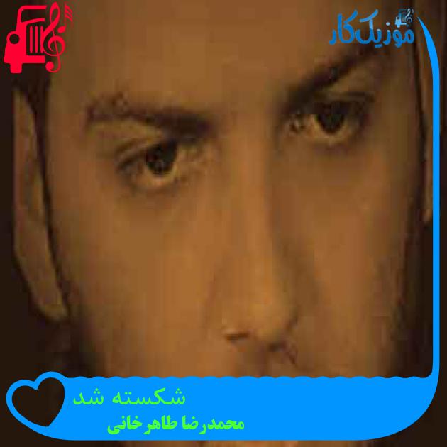 آهنگ شکسته شد از محمدرضا طاهرخانی + متن ترانه آهنگ شکسته شد از محمدرضا طاهرخانی + متن ترانه