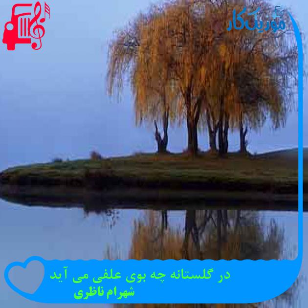 آهنگ در گلستانه چه بوی علفی می آید از شهرام ناظری + متن ترانه آهنگ در گلستانه چه بوی علفی می آید از شهرام ناظری + متن ترانه