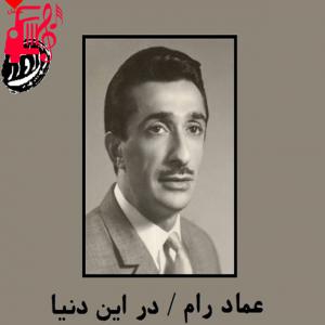 دانلود آهنگ آهنگ در این دنیا از تمام اجراها + متن ترانه