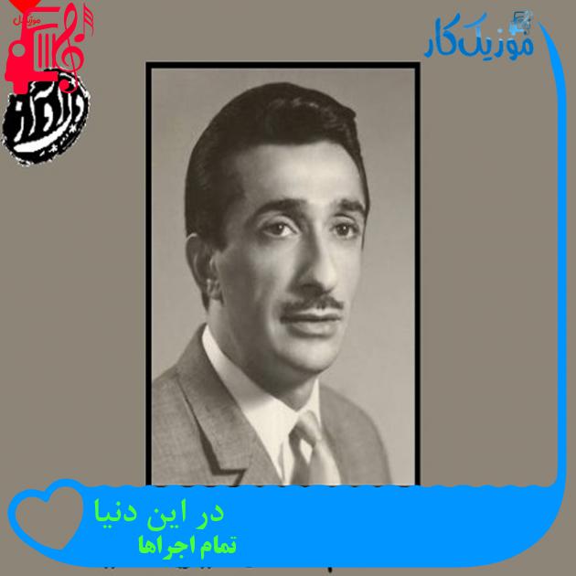 آهنگ در این دنیا از تمام اجراها + متن ترانه