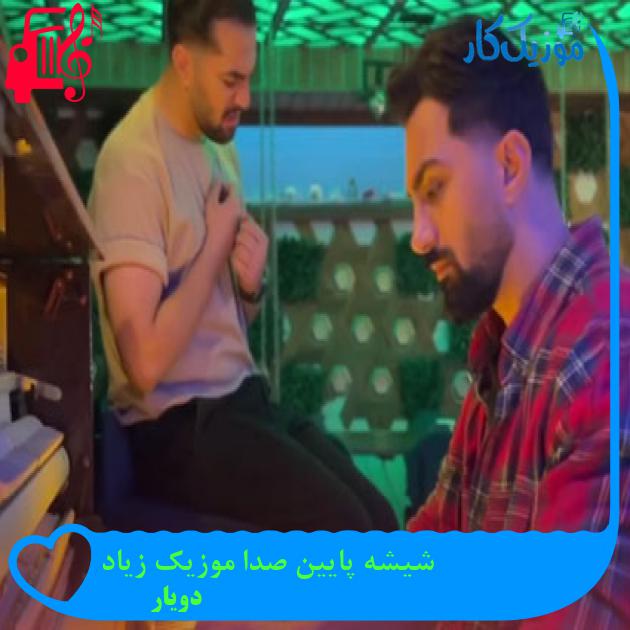 آهنگ شیشه پایین صدا موزیک زیاد از دویار آهنگ شیشه پایین صدا موزیک زیاد از دویار