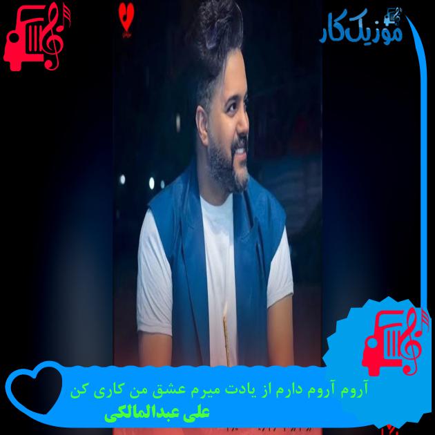آهنگ آروم آروم دارم از یادت میرم عشق من کاری کن از علی عبدالمالکی
