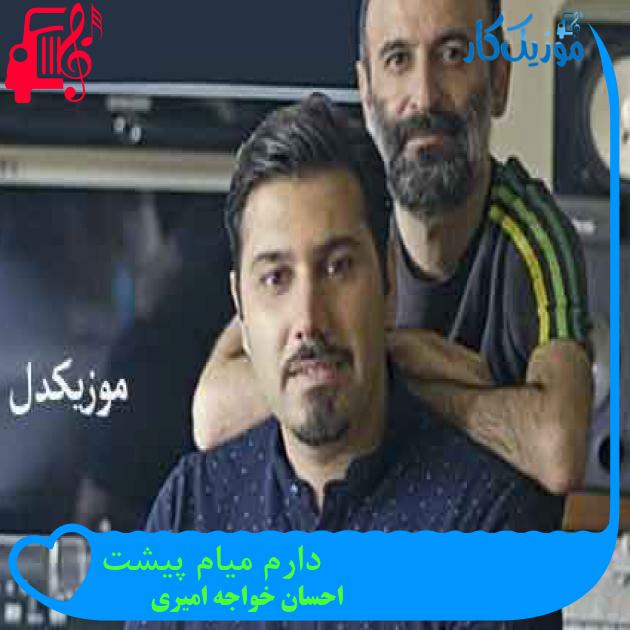 آهنگ دارم میام پیشت از احسان خواجه امیری + متن ترانه آهنگ دارم میام پیشت از احسان خواجه امیری + متن ترانه