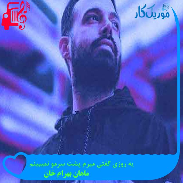 آهنگ یه روزی گفتی میرم پشت سرمو نمیبینم از ماهان بهرام خان + متن ترانه آهنگ یه روزی گفتی میرم پشت سرمو نمیبینم از ماهان بهرام خان + متن ترانه