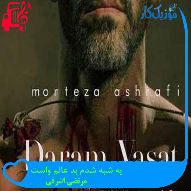 آهنگ یه شبه شدم بد عالم واست از مرتضی اشرفی + متن ترانه آهنگ یه شبه شدم بد عالم واست از مرتضی اشرفی + متن ترانه