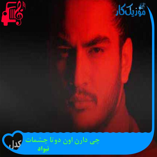 آهنگ چی دارن اون دوتا چشمات از نیواد آهنگ چی دارن اون دوتا چشمات از نیواد