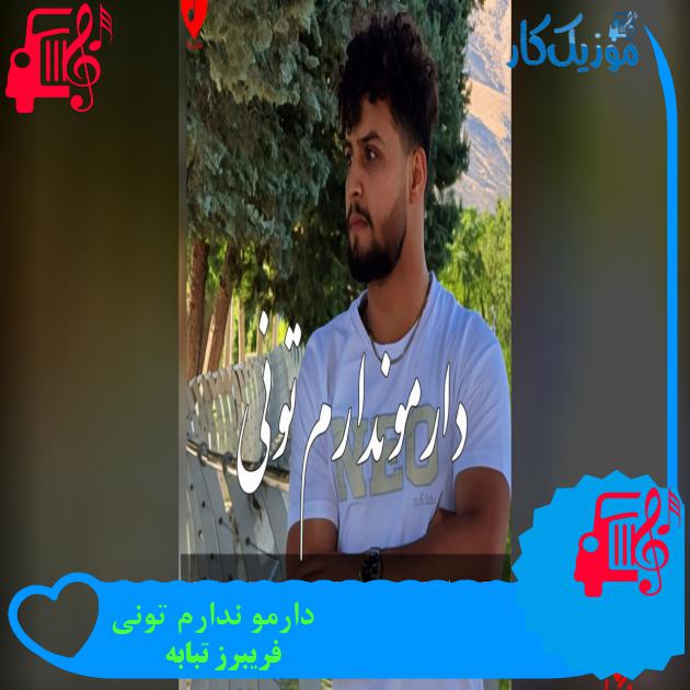 آهنگ دارمو ندارم تونی از فریبرز تبابه دارمو ندارم تونی