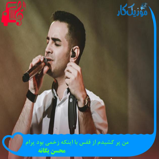 آهنگ من پر کشیدم از قفس با اینکه زخمی بود پرام از محسن یگانه آهنگ من پر کشیدم از قفس با اینکه زخمی بود پرام از محسن یگانه