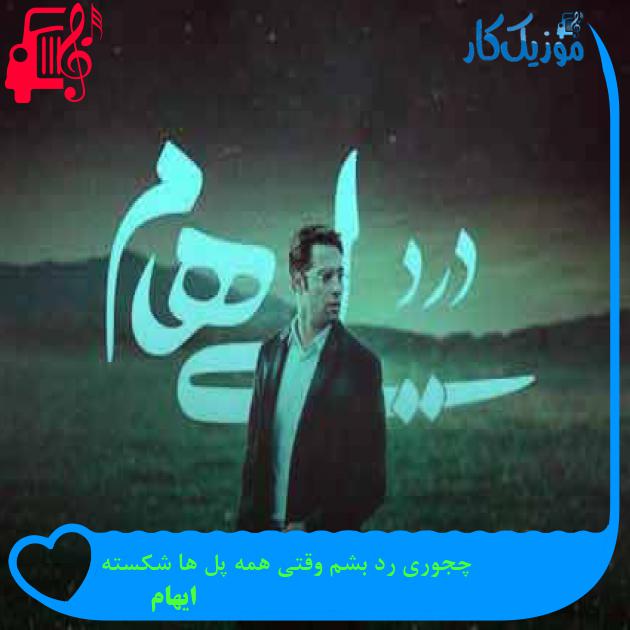 آهنگ چجوری رد بشم وقتی همه پل ها شکسته از ایهام + متن ترانه