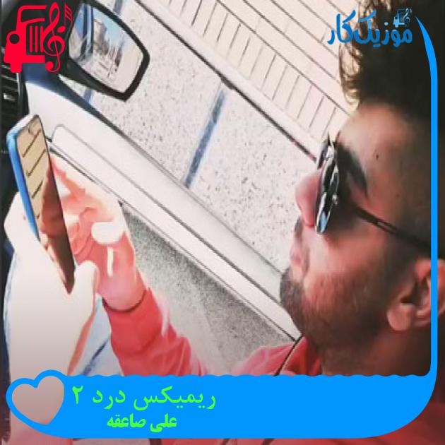 آهنگ ریمیکس درد 2 از علی صاعقه