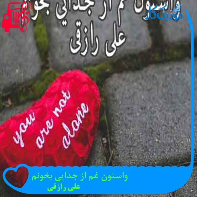 آهنگ واستون غم از جدایی بخونم از علی رازقی + متن ترانه