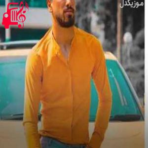 دانلود آهنگ آهنگ درد درد خنده دارمه از جواد عباسی + متن ترانه