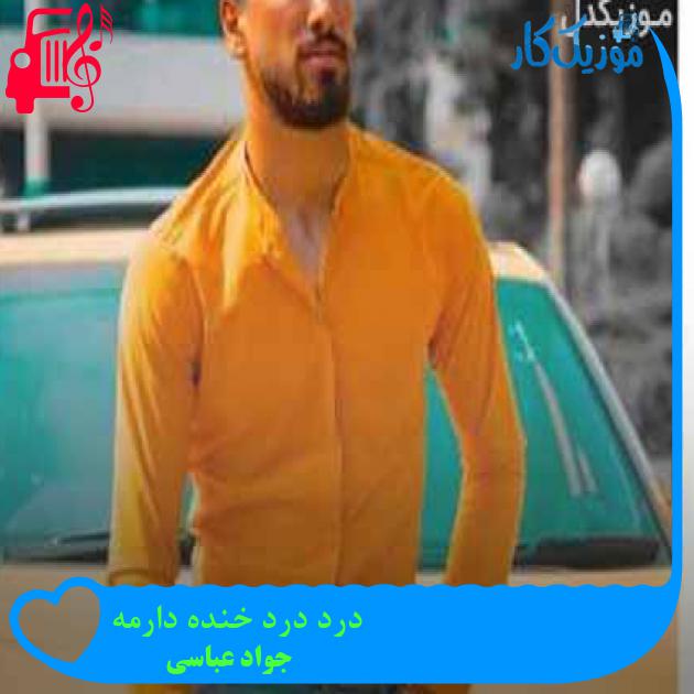 آهنگ درد درد خنده دارمه از جواد عباسی + متن ترانه آهنگ درد درد خنده دارمه از جواد عباسی + متن ترانه
