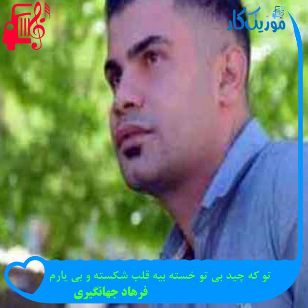 آهنگ تو که چید بی تو خسته بیه قلب شکسته و بی یارم از فرهاد جهانگیری + متن ترانه