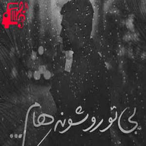 کاور آهنگ درد منو اشک منو از عارف قاسمی و ابوالفضل منتظری + متن ترانه اثر عارف قاسمی و ابوالفضل منتظری
