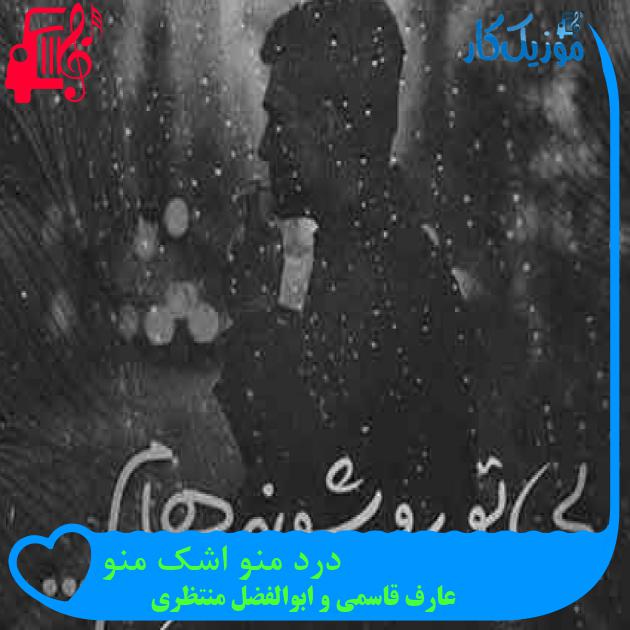 آهنگ درد منو اشک منو از عارف قاسمی و ابوالفضل منتظری + متن ترانه آهنگ درد منو اشک منو از عارف قاسمی و ابوالفضل منتظری + متن ترانه